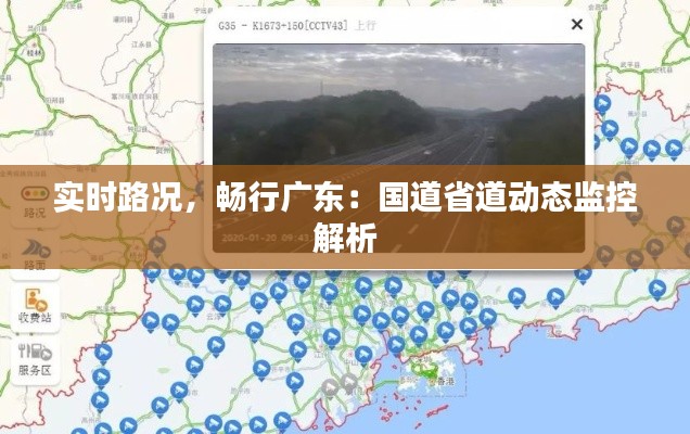 實時路況，暢行廣東：國道省道動態(tài)監(jiān)控解析