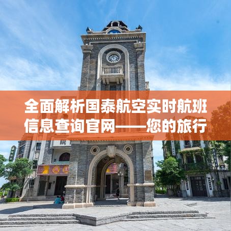 全面解析國泰航空實時航班信息查詢官網(wǎng)——您的旅行助手