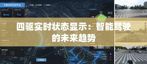 四驅(qū)實(shí)時(shí)狀態(tài)顯示：智能駕駛的未來(lái)趨勢(shì)