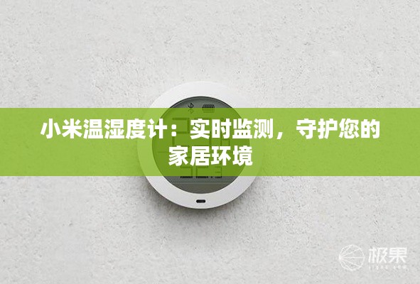 小米溫濕度計(jì)：實(shí)時(shí)監(jiān)測，守護(hù)您的家居環(huán)境