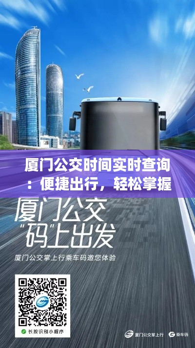 廈門公交時間實時查詢：便捷出行，輕松掌握公交動態(tài)