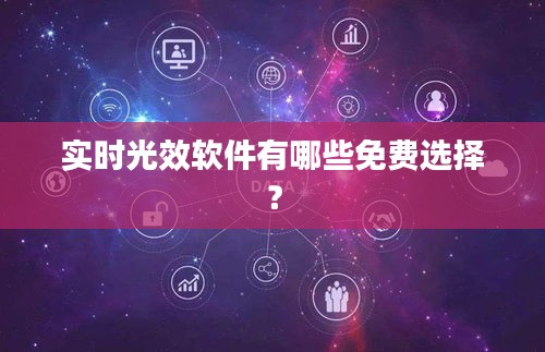 實時光效軟件有哪些免費選擇？