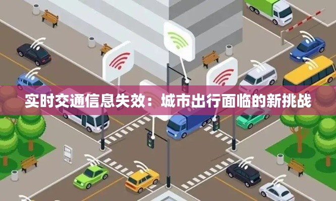 實(shí)時(shí)交通信息失效:城市出行面臨的新挑戰(zhàn)