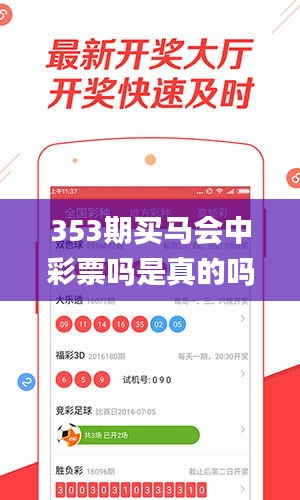 353期買馬會(huì)中彩票嗎是真的嗎,可持續(xù)發(fā)展實(shí)施探索_標(biāo)準(zhǔn)版10.952