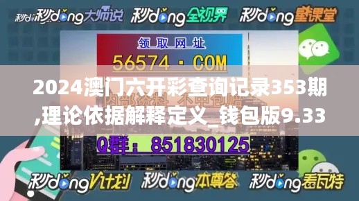 2024澳門(mén)六開(kāi)彩查詢(xún)記錄353期,理論依據(jù)解釋定義_錢(qián)包版9.337