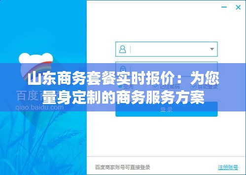 山東商務套餐實時報價：為您量身定制的商務服務方案