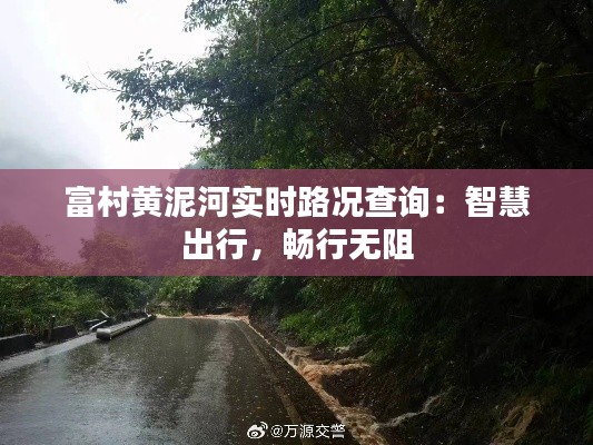 富村黃泥河實(shí)時(shí)路況查詢：智慧出行，暢行無(wú)阻