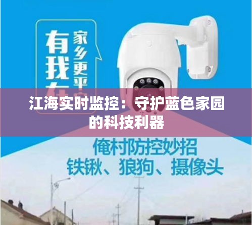 江海實(shí)時(shí)監(jiān)控：守護(hù)藍(lán)色家園的科技利器