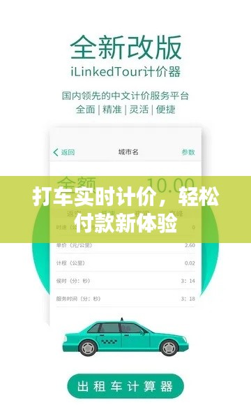 打車(chē)實(shí)時(shí)計(jì)價(jià)，輕松付款新體驗(yàn)