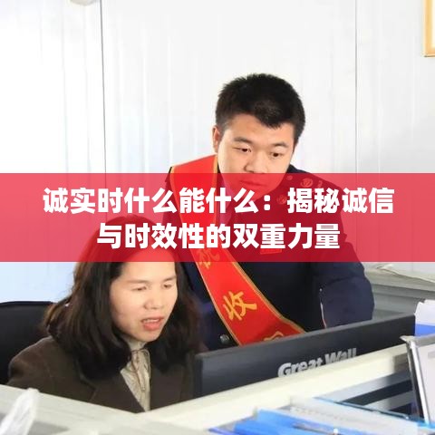 誠(chéng)實(shí)時(shí)什么能什么：揭秘誠(chéng)信與時(shí)效性的雙重力量