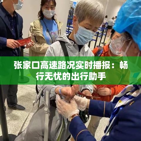 張家口高速路況實(shí)時(shí)播報(bào)：暢行無(wú)憂(yōu)的出行助手