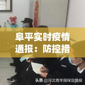 阜平實時疫情通報：防控措施與最新進(jìn)展一覽