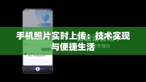 手機(jī)照片實(shí)時(shí)上傳:技術(shù)實(shí)現(xiàn)與便捷生活