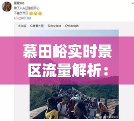 慕田峪實時景區(qū)流量解析：人潮涌動背后的智慧管理