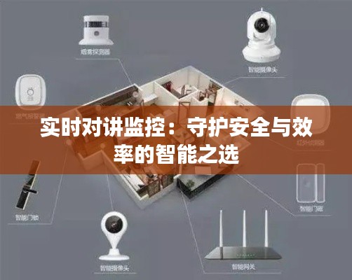 實時對講監(jiān)控：守護安全與效率的智能之選