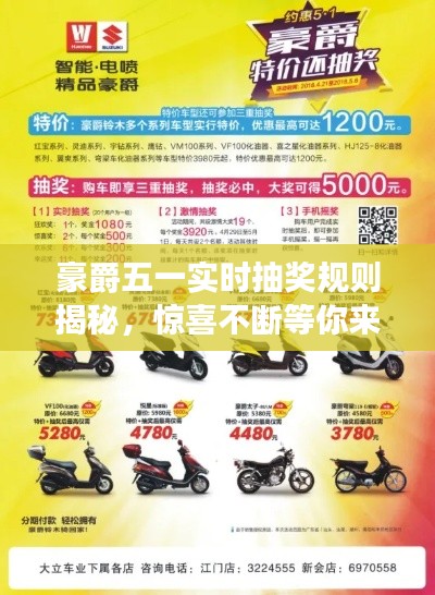 豪爵五一實時抽獎規(guī)則揭秘，驚喜不斷等你來！