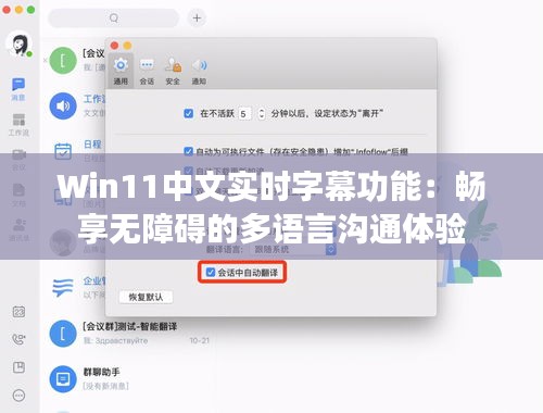 Win11中文實(shí)時(shí)字幕功能：暢享無(wú)障礙的多語(yǔ)言溝通體驗(yàn)