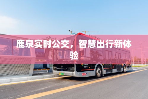 鹿泉實(shí)時公交，智慧出行新體驗