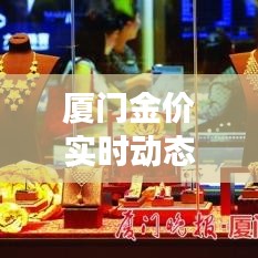 廈門金價(jià)實(shí)時(shí)動(dòng)態(tài)：揭秘黃金市場(chǎng)的波動(dòng)與投資策略
