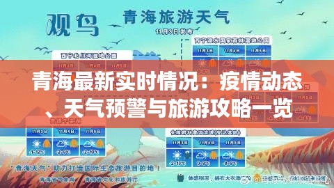 青海最新實(shí)時(shí)情況：疫情動(dòng)態(tài)、天氣預(yù)警與旅游攻略一覽