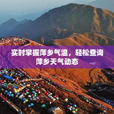 實時掌握萍鄉(xiāng)氣溫，輕松查詢萍鄉(xiāng)天氣動態(tài)