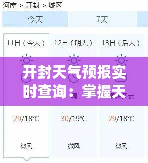 開(kāi)封天氣預(yù)報(bào)實(shí)時(shí)查詢：掌握天氣變化，暢享生活每一天