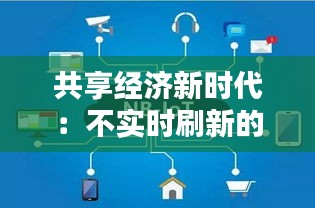 共享經(jīng)濟(jì)新時代：不實時刷新的智慧與挑戰(zhàn)