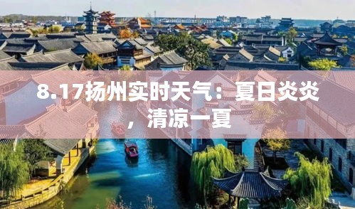 8.17揚(yáng)州實(shí)時天氣：夏日炎炎，清涼一夏