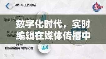 數(shù)字化時代，實時編輯在媒體傳播中的重要作用