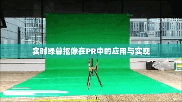 實時綠幕摳像在PR中的應(yīng)用與實現(xiàn)