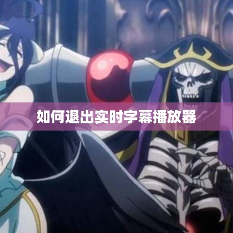 如何退出實時字幕播放器