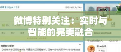 微博特別關注：實時與智能的完美融合