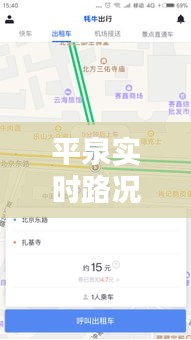 平泉實時路況查詢電話：出行無憂的貼心助手