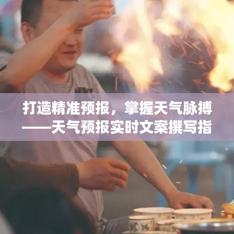 打造精準(zhǔn)預(yù)報，掌握天氣脈搏——天氣預(yù)報實時文案撰寫指南