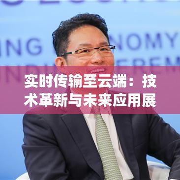 實時傳輸至云端：技術革新與未來應用展望