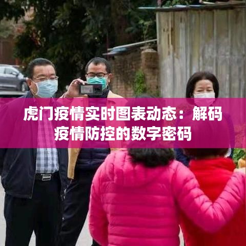 虎門疫情實(shí)時圖表動態(tài)：解碼疫情防控的數(shù)字密碼