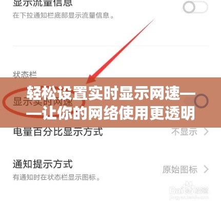 輕松設(shè)置實(shí)時(shí)顯示網(wǎng)速——讓你的網(wǎng)絡(luò)使用更透明
