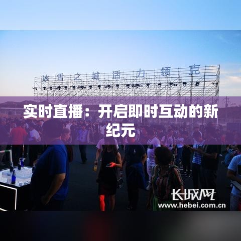 實時直播:開啟即時互動的新紀元