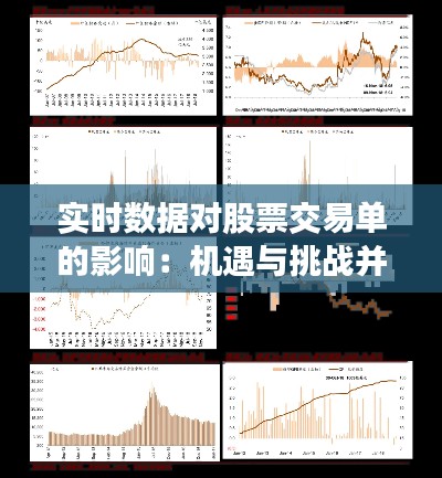 實時數(shù)據(jù)對股票交易單的影響：機(jī)遇與挑戰(zhàn)并存