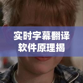 實時字幕翻譯軟件原理揭秘