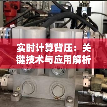實時計算背壓：關(guān)鍵技術(shù)與應(yīng)用解析