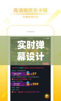 實時彈幕設(shè)計軟件下載：打造個性化互動直播體驗