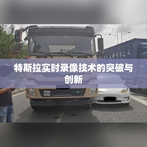 特斯拉實時錄像技術(shù)的突破與創(chuàng)新