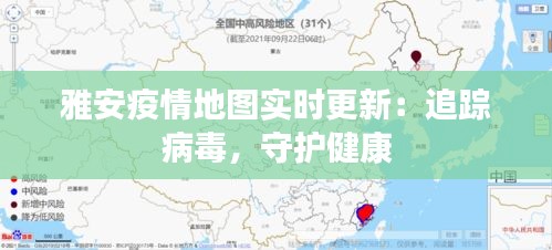 雅安疫情地圖實(shí)時(shí)更新：追蹤病毒，守護(hù)健康