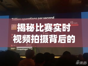 揭秘比賽實(shí)時(shí)視頻拍攝背后的技術(shù)奧秘