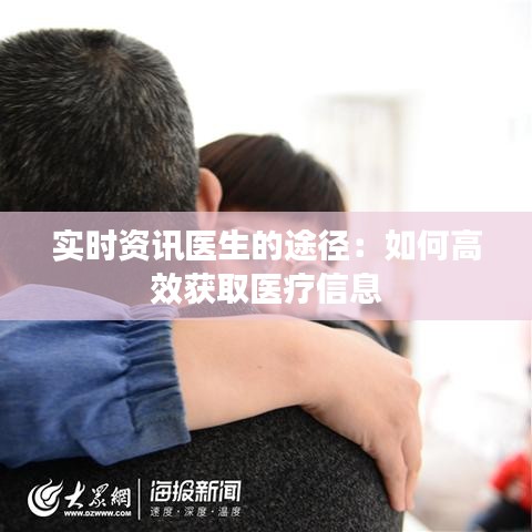 實(shí)時資訊醫(yī)生的途徑：如何高效獲取醫(yī)療信息