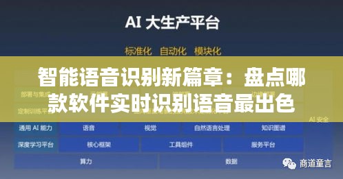智能語(yǔ)音識(shí)別新篇章：盤(pán)點(diǎn)哪款軟件實(shí)時(shí)識(shí)別語(yǔ)音最出色