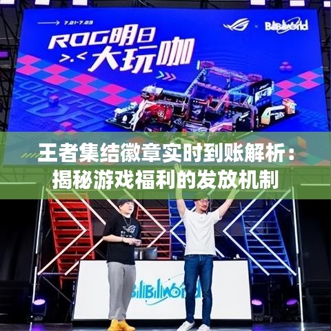 王者集結(jié)徽章實(shí)時(shí)到賬解析:揭秘游戲福利的發(fā)放機(jī)制