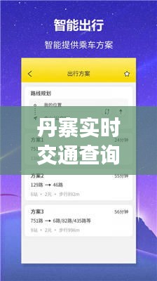 丹寨實時交通查詢電話：出行無憂的便捷助手