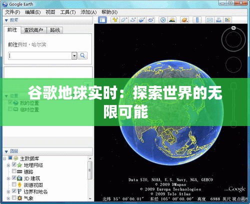 谷歌地球?qū)崟r(shí)：探索世界的無(wú)限可能